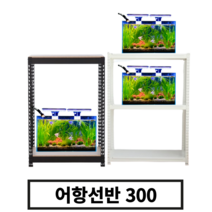 축양장 어항 선반 받침 수족관 받침대 철제 큐브 다이 2단 3단 300, 600mm x 2단, 화이트