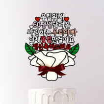 꽃다발 케이크 토퍼 픽 축하 플라워 리본 환갑 칠순 팔순 메세지 카드 생신 초 기념일, 투명, 블루