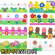 EVA 정원 울타리 게시판 벽면 교실 환경꾸미기 환경구성 미화 꾸미지재료 유치원 어린이집 학교, 02. 버섯울타리