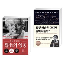 전설로 떠나는 월가의 영웅 + 로켓 배송은 어디서 날아왔을까? (전2권)