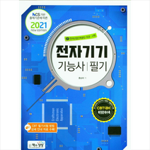 2021 전자기기기능사 필기 + 미니수첩 증정