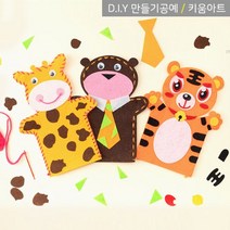 키움아트 펠트 실꿰기 동물모양 손인형 만들기세트 11종, 호랑이