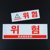 위험스티커 주의스티커 안전 아크릴스티커 위험물, 사이즈