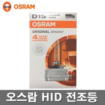 오스람 순정 HID 전조등 D1S 4300K xenon 라이트전구, 1개, 오스람HID 스텐다드 4300K_D1S
