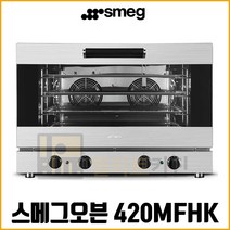 스메그 오븐 4단 아날로그 420MFHK 와이드멀티컨벡션오븐 (정품) 카페 업소용 영업용 홈베이킹 정품등록 무상2년보증