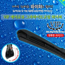 VIP 체어맨W 전용와이퍼 에어로뷰 그라파이트 코팅와이퍼 600mm+450mm, 1세트
