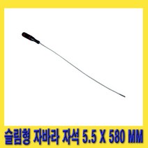한경공구 슬림형 자바라 마그네틱 자석 5.5MM X 580MM, 1개