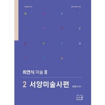 최연식 미술 2: 2 서양미술사 편(2022):중등임용 대비, 지스쿨
