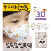 [11시이전주문건 오늘발송]엄마가찾는그3D입체마스크 유아 아기 신생아 3살 새부리형 초소형 숨쉬기편한 귀가편한 마스크 곰 사슴 파티덕 10매, 1팩, 10매입, 유아곰10매