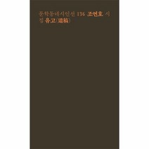 유고 136 문학동네시인선, 상품명