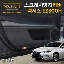 렉서스 ES300h 6.5세대 스크래치 방지 도어 커버, 트렁크범퍼커버