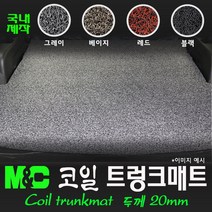 베라크루즈(2008년형) 코일 트렁크매트[국내제작], 베이지