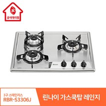 린나이 가스쿡탑 레인지 3구 RBR-S3306J 빌트인 스테인리스 고화력 원터치 자동, 현장설치(현장결제-상담문의), LNG(도시가스)