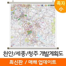 [지도코리아] 2030 천안 세종 청주 개발계획도 100*100cm 족자 소형 - 천안시 세종시 청주시 지도 전도 최신판, 코팅 - 족자 (소형)