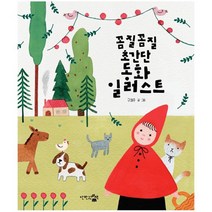 꼼질꼼질 초간단 동화 일러스트