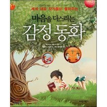 마음을 다스리는 감정 동화 : 세계 대표 작가들이 들려주는, 에스티브 푸졸 이 폰스 글/카를레스 아르바트 그림..., 가람어린이