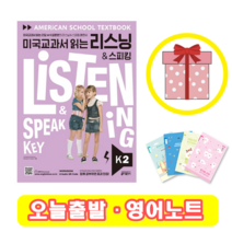 미국교과서 읽는 리스닝 & 스피킹 K 2 (+영어노트)
