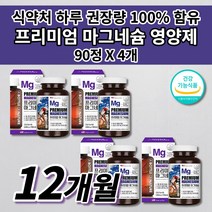 여성 남성 산화 마그네슘 식품 보충 팔 다리 종아리 허벅지 신경 근육 통증 경련 근육통 이완제 입술 한쪽 왼쪽 오른쪽 눈 꺼풀 눈밑 눈가 안면 손 떨림 저림 증상 영양제 90정, 4개