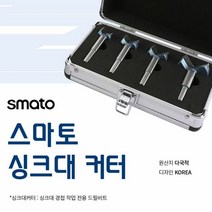 싱크대비트 포스너비트 싱크대커터세트 4pcs