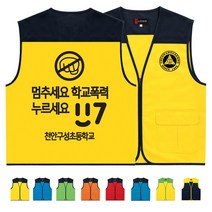 TCS-543 학교폭력 방지 단체조끼 (인쇄변경가능)