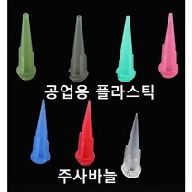 공업용 플라스틱 주사바늘 디스펜싱 접착제용 주사침 주사기 바늘, 18G