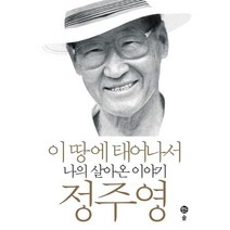 이 땅에 태어나서, 솔, 정주영 저