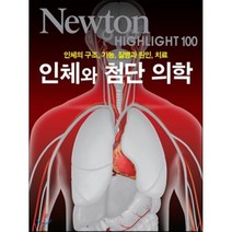 인체와 첨단 의학:인체의 구조 기능 질병과 원인 치료, 아이뉴턴(뉴턴코리아), 편집부 저