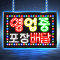 LED보드나라 영업중 LED보드 간판 전광판 LED간판, 1개, E 대형 영업중 포장배달