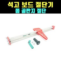 곰빵몰 GOM-GZ 석고보드 절단 커팅 카타기 1개 ZG