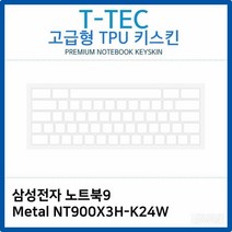 [나우리몰] 삼성 노트북9 Metal NT900X3H-K24W TPU키스킨(고급형) P5_3785, 상세페이지 참조