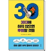 30대에 하지 않으면 후회할 것들