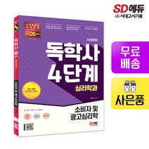 [시대고시기획]시대에듀 독학사 심리학과 4단계 소비자 및 광고심리학, 단품