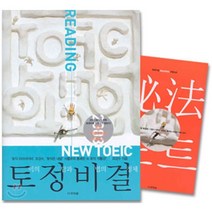 TOEIC 토정비결 : READING, 사회평론