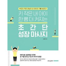 초간단 성장 마사지 : 키 작은 내 아이 한 뼘 더 커지는