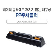 충격파손NO 강력한 주차 스토퍼 블럭 주차구역표시 간편한