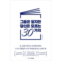 그들은 알지만 당신은 모르는 30가지:돈 성공 닥치고 지식부터 쌓자, 이리앨, Storehouse(스토어하우스)