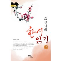 조선시대 한시읽기(상), 이담북스, 원주용 저