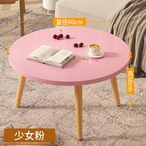 거실 소파 티 테이블 모던 인테리어 좌탁 북유럽 탁자 커피, 복장을 갖추다, 60 라운드 테이블 핑크 지름 60cm 높이 50cm