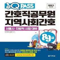 원큐패스 지역사회간호(간호직공무원 8급 9급)(2021) 서울시ㆍ지방직 시험 대비
