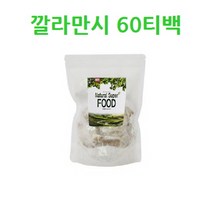 BMS 깔라만시 차 티백 분말 비타민C 헤르페리딘 깔라만시열매 100프로 주스 가루 60티백, 1개, 60g