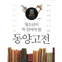 청소년이 꼭 읽어야 할 동양고전, 아주좋은날, 강성률 저