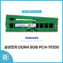 삼성전자 DDR4 8G PC4-19200 2400T / 17000 2133P / 21300 2666V 데스크탑메모리, 삼성PC4-19200 8G 2400T