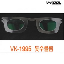 V-KOOL VK-1995 도수클립