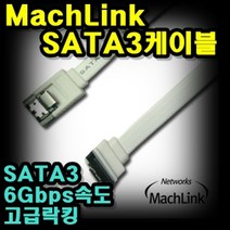마하링크 SATA3 일자 락(LOCK) 케이블 1m/ML-S3I010/일자형 양쪽 락킹 기능/사타3 케이블/사타 데이터 케이블/Hot plug기능 지원/SATA3 클립형 케이블