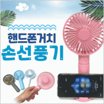 거울 탁상용 무선 [핸드폰 황금알무역 거치 선풍기 USB 캠핑용 핸디 미니 손선풍기] 휴대용, 핸드폰거치 손선풍기(스카이)