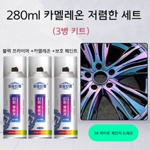 휠 도색 카멜레온 3세트 자동차 페인트 코팅 스프레이 락카 자전거 오토바이 DIY, 카멜레온3+블랙베이스+글로스오일