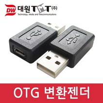 (대원티엠티) OTG 변환젠더 Micro B F-USB A M DWG-USBOTG