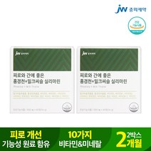 중외제약 중외제약 피로와 간에 좋은 홍경천+밀크씨슬 실리마린 (900mg X60정) 2박스 2개월, free, 단품