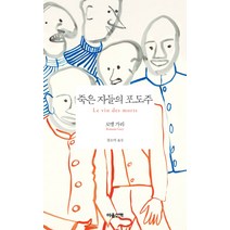 죽은 자들의 포도주:, 마음산책, 로맹 가리