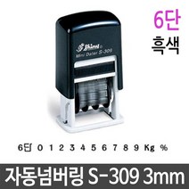 PGM*^몰자동 넘버링 스탬프 3mm 6단 흑색 제품 번호 날인 숫자인 유성잉크 명판도장 사무실 만년 제작^^췤pgm, a^^옵션없슴